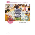 子どもが対話する保育「サークルタイム」のすすめ