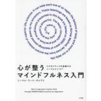 心が整うマインドフルネス入門 エグゼクティブが実践するニーマルメソッド