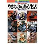 やきもののある生活 食卓が楽しくなる