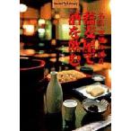 蕎麦屋で酒を飲む 名店・老舗の酒肴