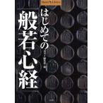 はじめての『般若心経』