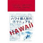 Yahoo! Yahoo!ショッピング(ヤフー ショッピング)ハワイ個人旅行得マニュアル