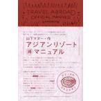アジアンリゾート得マニュアル