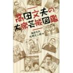 高田文夫の大衆芸能図鑑