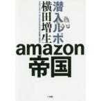 潜入ルポamazon帝国