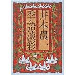 季語淡彩
