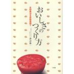 おいしさのつくり方 永田農法を家庭菜園で