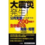 大震災発生! 公的支援がくるまでの200時間を生き延びる知識と知恵
