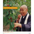 素顔の寂聴さん