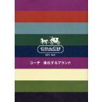 コーチ進化するブランド