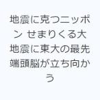 地震に克つニッポン せまりくる大地震に東