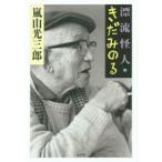 漂流怪人・きだみのる