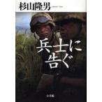 兵士に告ぐ
