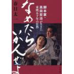 なめたらいかんぜよ 脚本家・高田宏治が生きた東映五十年の狂熱