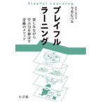 プレイフルラーニング 楽しみながら学ぶ力を伸ばす奇跡のメソッド