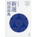 新選国語辞典