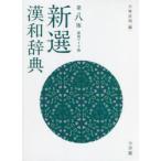新選漢和辞典 新装ワイド版
