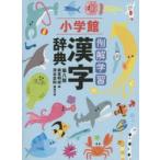例解学習漢字辞典