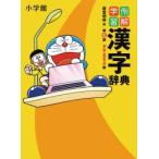 例解学習漢字辞典 ドラえもん版