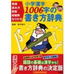 小学漢字1006字の書き方辞典 筆順 読み方 部首 総画数 なりたち