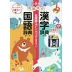 例解学習国語辞典漢字辞典名探偵コナンバッグ付きセット 2巻セット