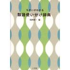 ちがいがわかる類語使い分け辞典
