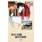 新選慣用句の辞典 気のきいた言葉豊かな文章表現