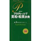  карман Progres sib Британия мир * японско-английский словарь 