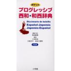 ポケットプログレッシブ西和・和西辞典