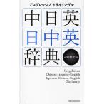 プログレッシブトライリンガル中日英・日中英辞典