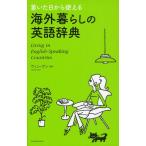 着いた日から使える海外暮らしの英語辞典 Living in English‐Speaking Countries