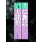 例文仏教語大辞典