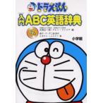 ドラえもん入門ABC英語辞典
