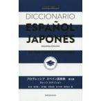 プログレッシブスペイン語辞典 カレッジエディション
