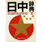 日中辞典