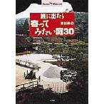 旅に出たら寄ってみたい庭30