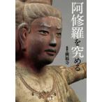 阿修羅を究める