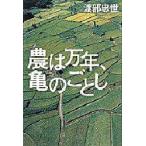 農は万年、亀のごとし