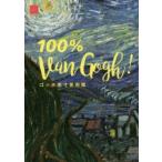 ゴッホ原寸美術館100％ Van Gogh!