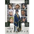 映画刀剣乱舞公式フォトブック
