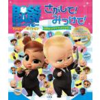 ボス・ベイビーファミリー・ミッションさがして!みつけて! 500以上のアイテムをさがせ!