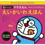 0さいからのドラえもんえいかいわえほん 「おはよう」から「おやすみ」まで
