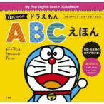 0さいからのドラえもんABCえほん アルファベット・いろ・かず・かたち