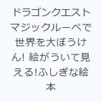 ドラゴンクエストマジックルーペで世界を大ぼうけん! 絵がういて見える!ふしぎな絵本