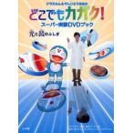 ドラえもん＆でんじろう先生のどこでもカガク! スーパー実験DVDブック 光と鏡のふしぎ