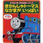 てんじつき さわるえほんシリーズ きかんしゃトーマスなかまがいっぱい
