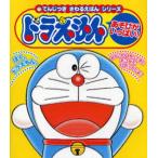 ドラえもんあそびがいっぱい!