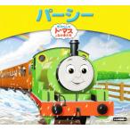 パーシー きかんしゃトーマスとなかまたち