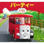 バーティー きかんしゃトーマスとなかまたち
