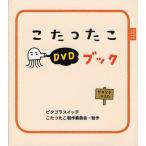 こたつたこDVDブック ピタゴラスイッチ